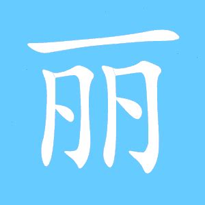 麗字筆劃|丽字笔画、笔顺、笔划